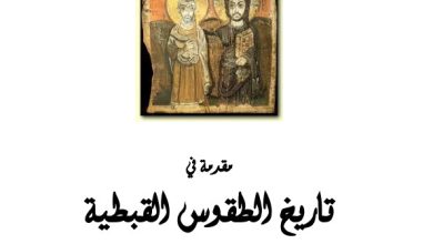 كتاب مقدمة في تاريخ الطقوس القبطية PDF القس باسيليوس صبحي