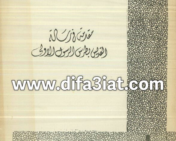 كتاب مقدمة في رسالة القديس بطرس الرسول الأولى PDF - دكتور موريس تاوضروس 1 كتاب مقدمة في رسالة القديس بطرس الرسول الأولى PDF - دكتور موريس تاوضروس