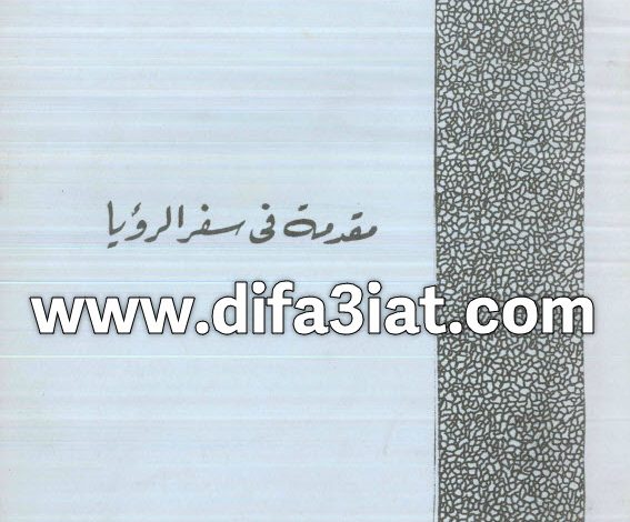 كتاب مقدمة في سفر الرؤيا PDF - دكتور موريس تاوضروس 10 كتاب مقدمة في سفر الرؤيا PDF - دكتور موريس تاوضروس