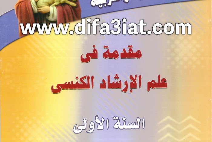 كتاب مقدمة في علم الإرشاد الكنسي PDF - معهد الرعاية والتربية 9 كتاب مقدمة في علم الإرشاد الكنسي PDF - معهد الرعاية والتربية