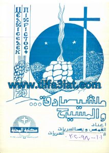 كتاب ملشيصادق والمسيح PDF - اعداد القمص ويصا السرياني