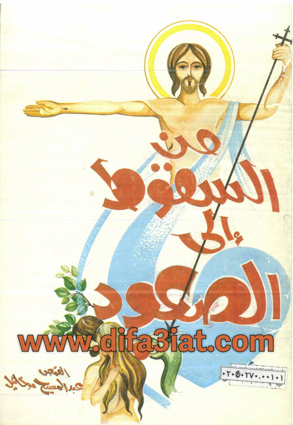 كتاب من السقوط إلى الصعود PDF - القمص عبد المسيح ميخائيل