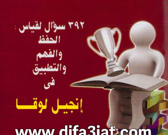كتاب من الفائز؟- 392 سوال لقياس.الحفظ والفهم والتطبيق فى انجيل لوقا PDF القس بيشوي صدقي