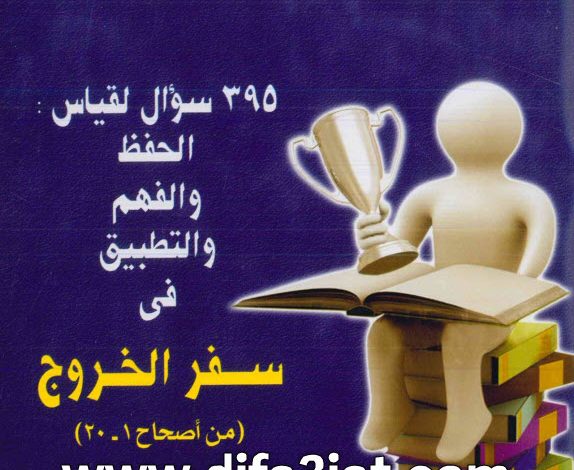 كتاب من الفائز؟ 395 سؤال في سفر الخروج 1-20 PDF القس بيشوي صدقي