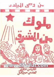 كتاب من وحي الميلاد، ملوك من المشرق PDF - سمير كامل