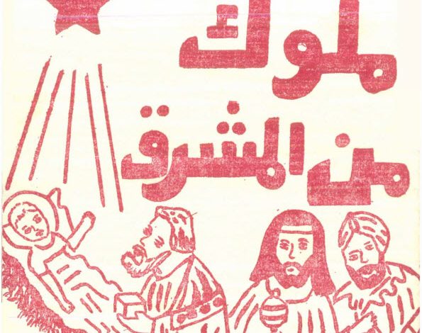 كتاب من وحي الميلاد، ملوك من المشرق PDF - سمير كامل 1 كتاب من وحي الميلاد، ملوك من المشرق PDF - سمير كامل