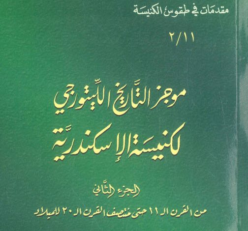 كتاب موجز التاريخ الليتورجي لكنيسة الإسكندرية ج2 PDF الراهب أثناسيوس المقاري