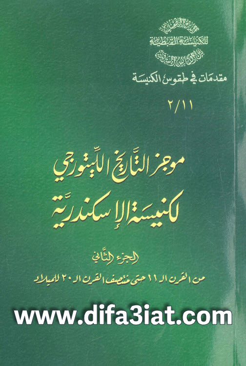 كتاب موجز التاريخ الليتورجي لكنيسة الإسكندرية ج2 PDF الراهب أثناسيوس المقاري