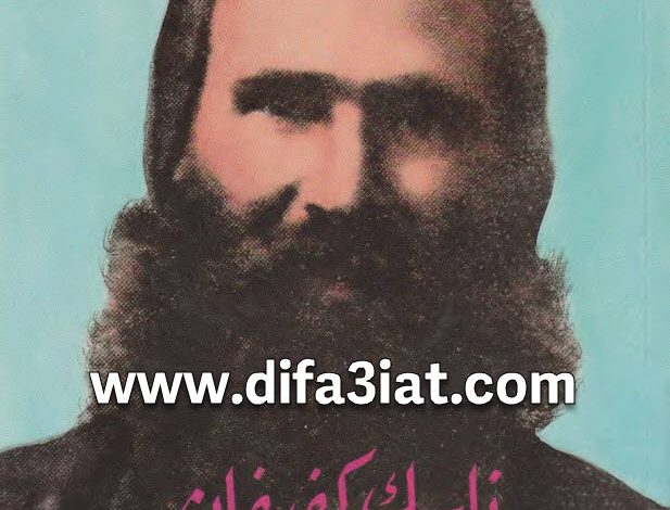 كتاب ناسك كفيفان PDF جوزف إليان - الأب اسطفان نعمة