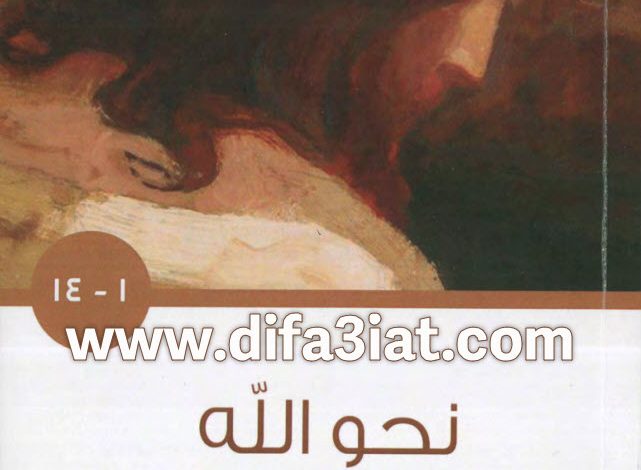 كتاب نحو الله PDF جزء 1 (1-14) - الراهب سارافيم البرموسي