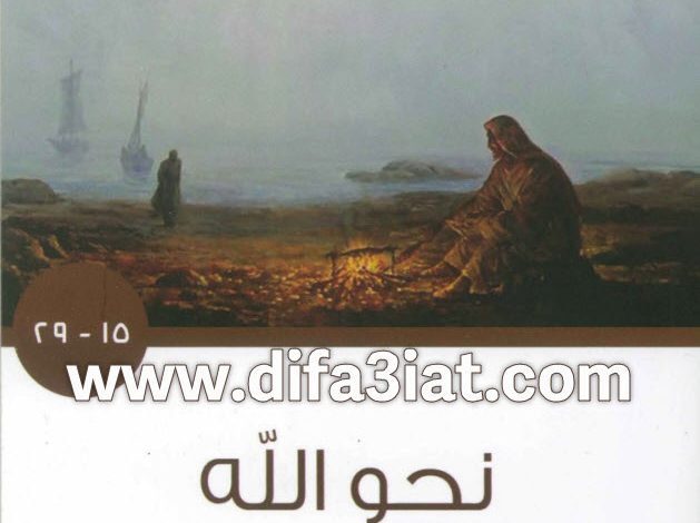 كتاب نحو الله جزء 2 PDF (15-29) الراهب سارافيم البرموسي