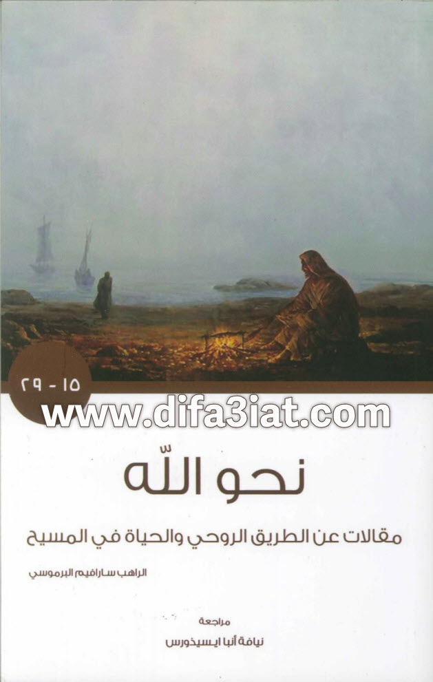 كتاب نحو الله جزء 2 PDF (15-29) الراهب سارافيم البرموسي 1 كتاب نحو الله جزء 2 PDF (15-29) الراهب سارافيم البرموسي