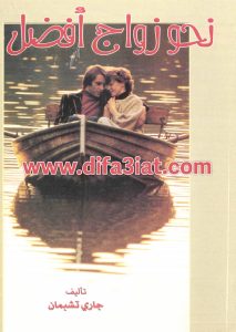 كتاب نحو زواج أفضل PDF - جاري تشابمان