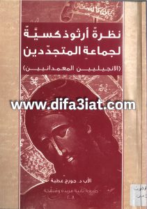 كتاب نظرة أرثوذكسية لجماعة المتجددين الإنجيليين PDF الأب جورج عطية (ط2)