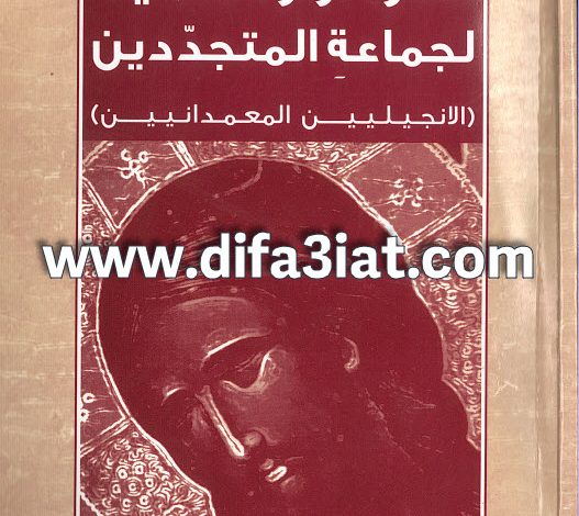 كتاب نظرة أرثوذكسية لجماعة المتجددين الإنجيليين PDF الأب جورج عطية (ط2) 2 كتاب نظرة أرثوذكسية لجماعة المتجددين الإنجيليين PDF الأب جورج عطية (ط2)