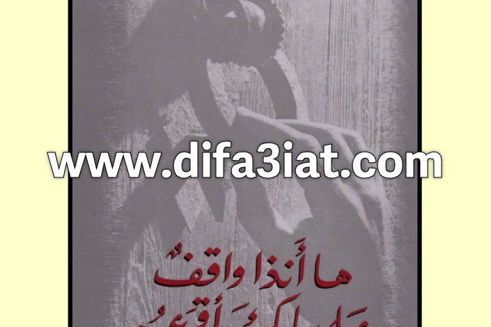 كتاب هأنذا واقف على بابك أقرعه PDF - جان باول اليسوعي 4 كتاب هأنذا واقف على بابك أقرعه PDF - جان باول اليسوعي
