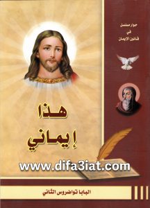 كتاب هذا إيماني PDF البابا تواضروس الثاني