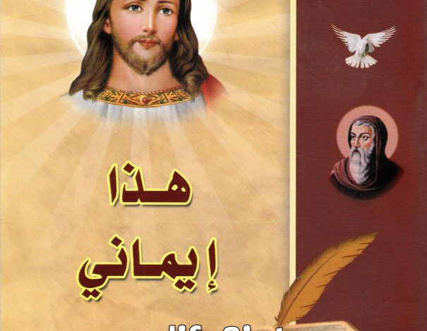 كتاب هذا إيماني PDF البابا تواضروس الثاني