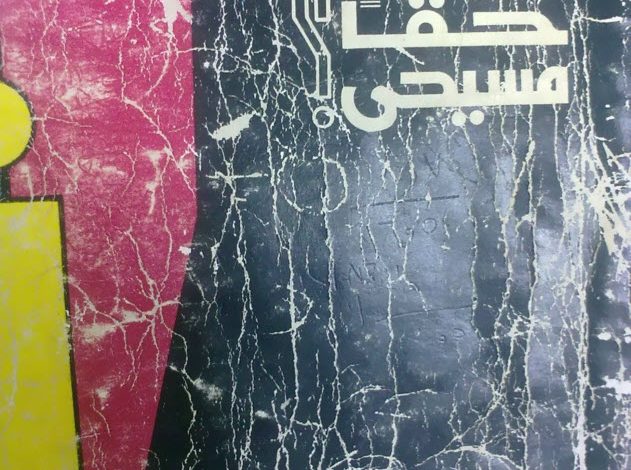 كتاب هل أنا حقا مسيحي؟ PDF د. عادل حليم