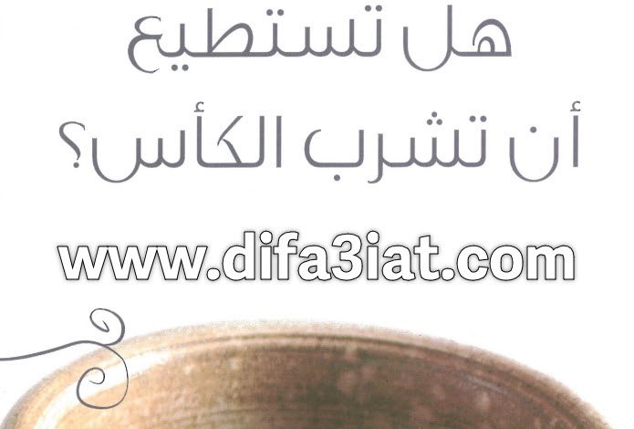 كتاب هل تستطيع أن تشرب الكأس؟ PDF - هنري نوين 1 كتاب هل تستطيع أن تشرب الكأس؟ PDF - هنري نوين