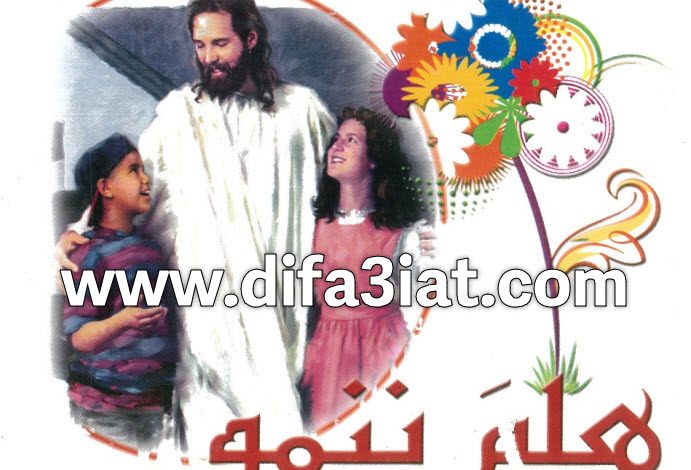 كتاب هلم ننمو PDF دعوة للنمو الروحي والنفسي والاجتماعي - كهنة وسط القاهرة 10 كتاب هلم ننمو، دعوة للنمو الروحي والنفسي والاجتماعي - كهنة وسط القاهرة PDF