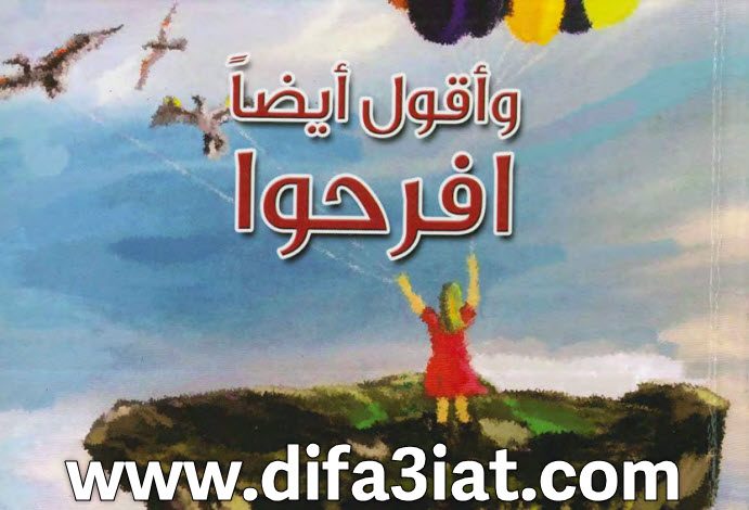 كتاب وأقول أيضًا افرحوا PDF - د. نيفين عادل 8 كتاب وأقول أيضًا افرحوا PDF - د. نيفين عادل