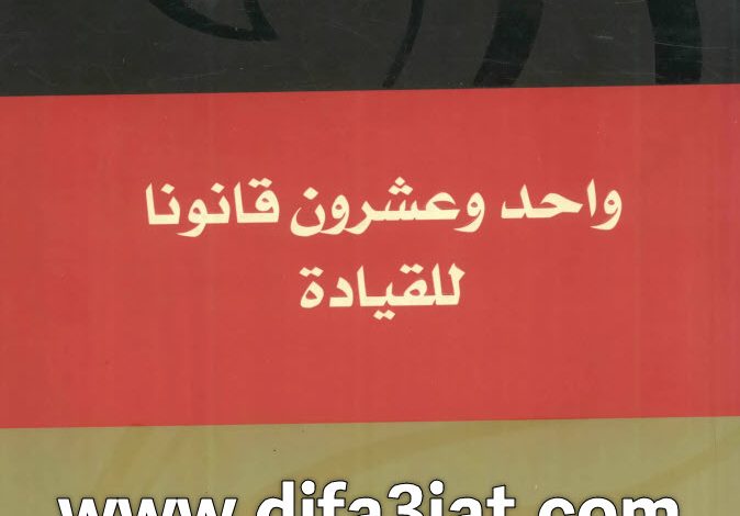 كتاب واحد وعشرون قانونا للقيادة PDF - جون ماكسويل 9 كتاب واحد وعشرون قانونا للقيادة PDF - جون ماكسويل