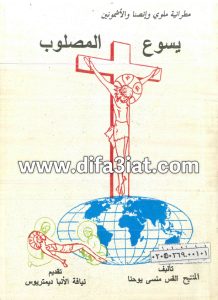 كتاب يسوع المصلوب PDF - القس منسى يوحنا