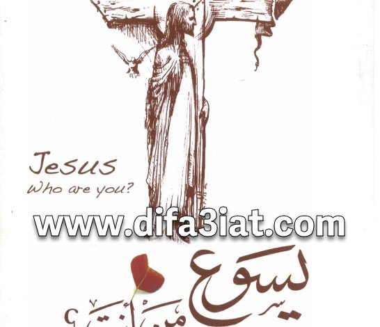 كتاب يسوع من انت؟ PDF الراهب سارافيم البرموسي