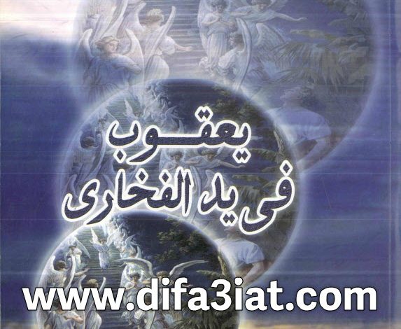 كتاب يعقوب في يد الفخاري PDF د. ليليان ألفي 6 كتاب يعقوب في يد الفخاري PDF د. ليليان ألفي