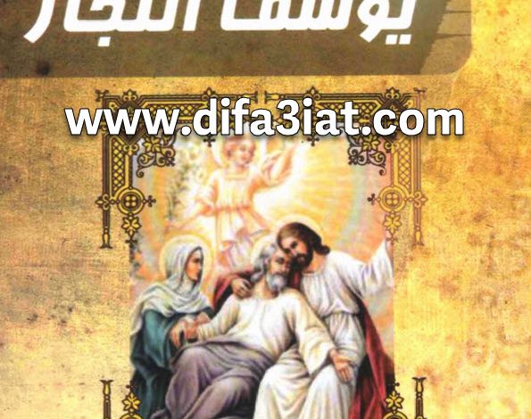 كتاب يوسف النجار PDF الأنبا سارافيم اسقف الاسماعيلية 2 كتاب يوسف النجار PDF الأنبا سارافيم اسقف الاسماعيلية