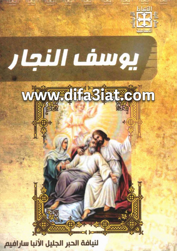 كتاب يوسف النجار PDF الأنبا سارافيم اسقف الاسماعيلية