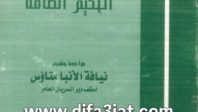 كتاب يوسف النجار الحكيم الصامت PDF نجلاء عبد الملاك
