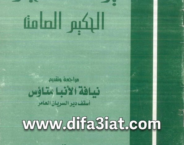 كتاب يوسف النجار الحكيم الصامت PDF نجلاء عبد الملاك 3 كتاب يوسف النجار الحكيم الصامت PDF نجلاء عبد الملاك