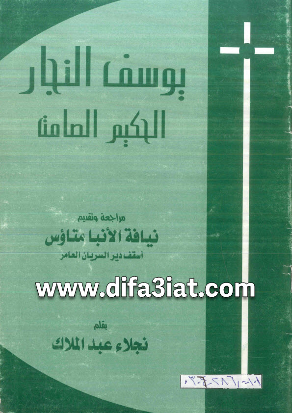 كتاب يوسف النجار الحكيم الصامت PDF نجلاء عبد الملاك