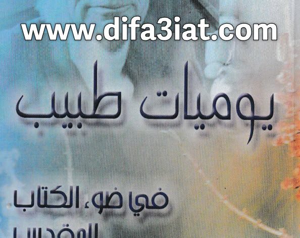 كتاب يوميات طبيب في ضوء الكتاب المقدس PDF - بول تورنييه 5 كتاب يوميات طبيب في ضوء الكتاب المقدس PDF - بول تورنييه