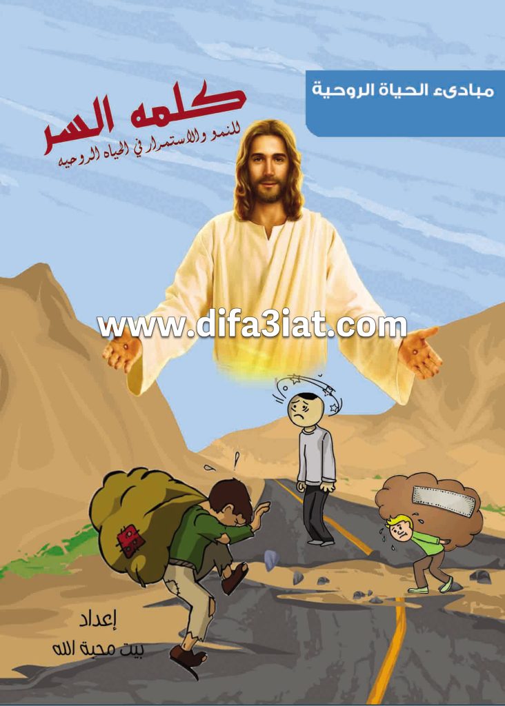 كلمة السر للنمو وللإستمرار في الحياة الروحية PDF