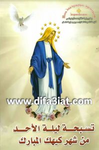 كتاب تسبحة ليلة الاحد من شهر كيهك PDF - كنيسة السيدة العذراء مريم بعزبة النخل