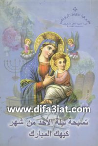 تسبحه ليلة الاحد من شهر كيهك المبارك - كنيسة الشهيد مارجرجس بحمامات القبة