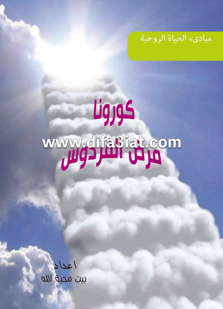 كتاب كورونا مرض الفردوس PDF