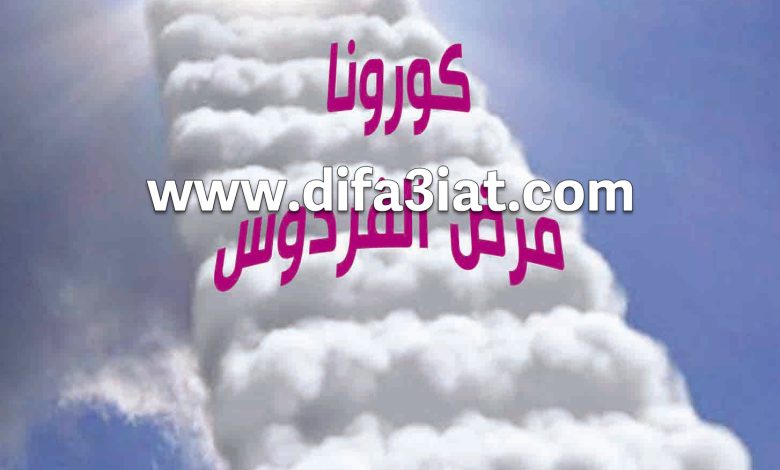 كتاب كورونا مرض الفردوس PDF