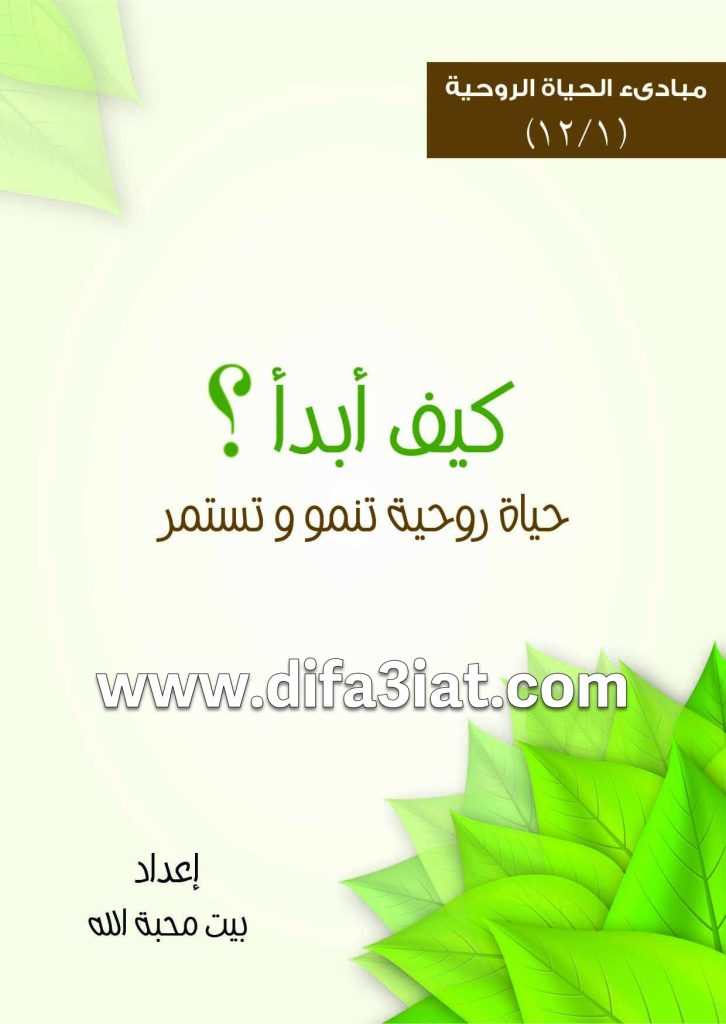 كيف أبدأ حياة روحية تنمو وتستمر؟ PDF