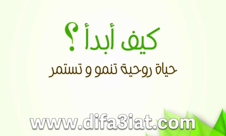 كيف أبدأ حياة روحية تنمو وتستمر؟ PDF