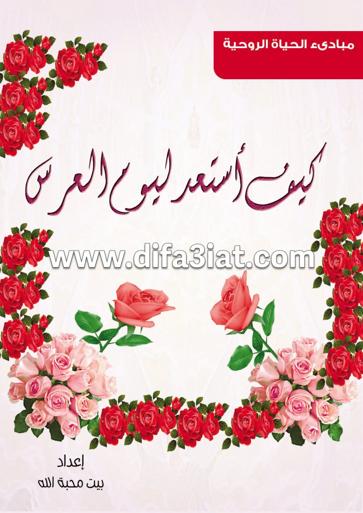 كيف أستعد ليوم العرس PDF