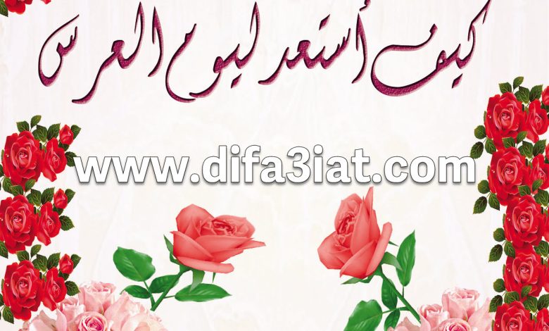كيف أستعد ليوم العرس PDF