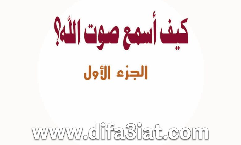 كيف أسمع صوت الله؟ الجزء الأول PDF