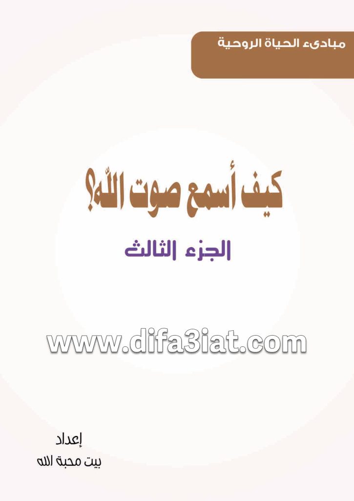 كيف أسمع صوت الله؟ الجزء الثالث PDF