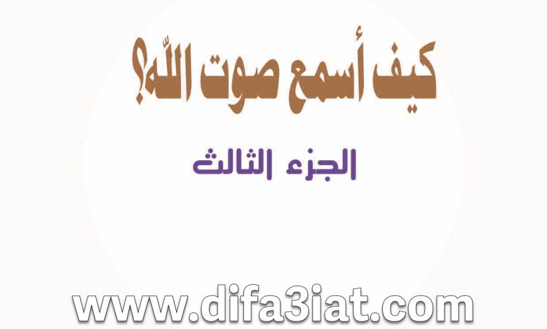 كيف أسمع صوت الله؟ الجزء الثالث PDF