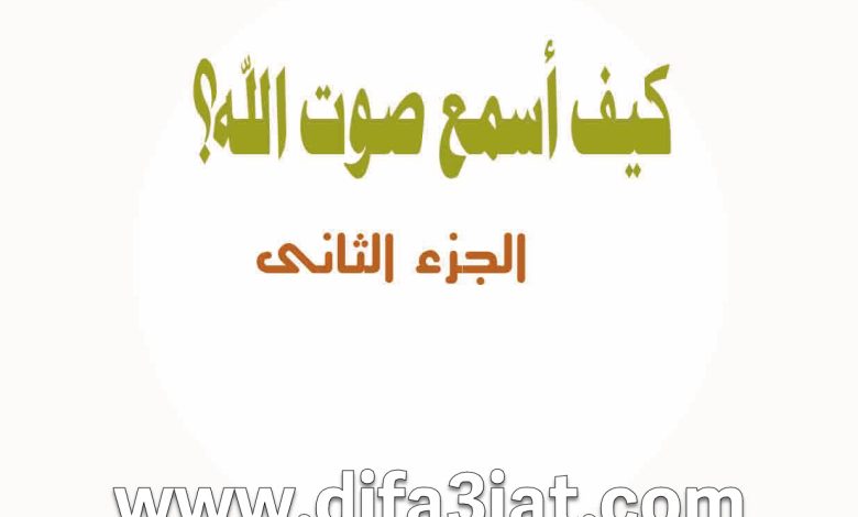 كيف أسمع صوت الله؟ الجزء الثاني PDF - مبادئ الحياة الروحية - بيت محبة الله الزيتون 1 كيف أسمع صوت الله؟ الجزء الثاني PDF