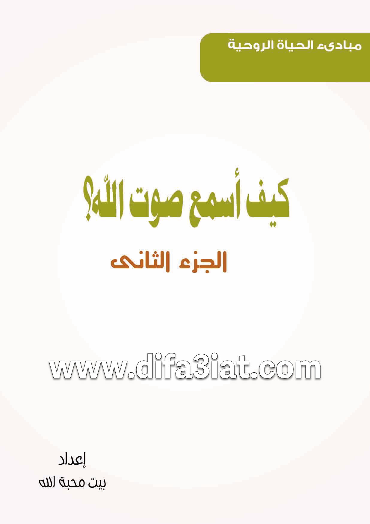 كيف أسمع صوت الله؟ الجزء الثاني PDF